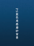 磨砂背景