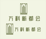 万科新都会