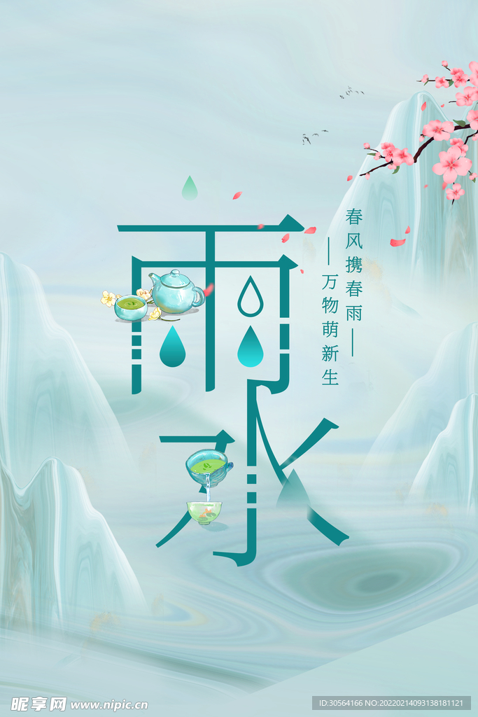 雨水