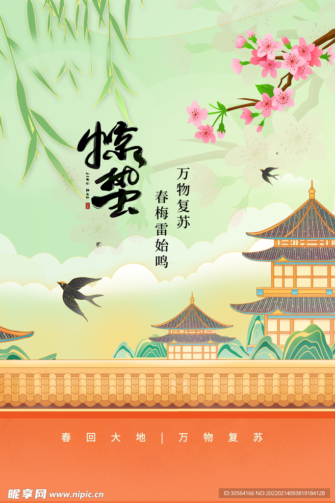 惊蛰