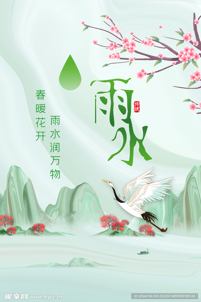 雨水