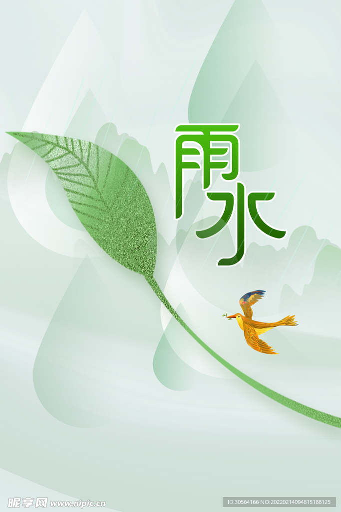 雨水