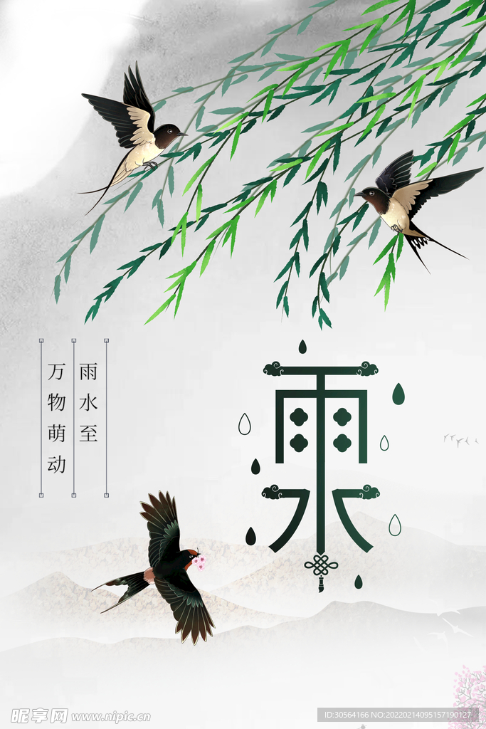 雨水