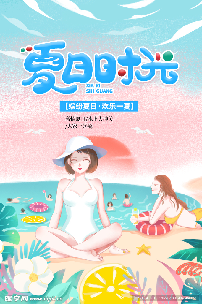 夏日时光