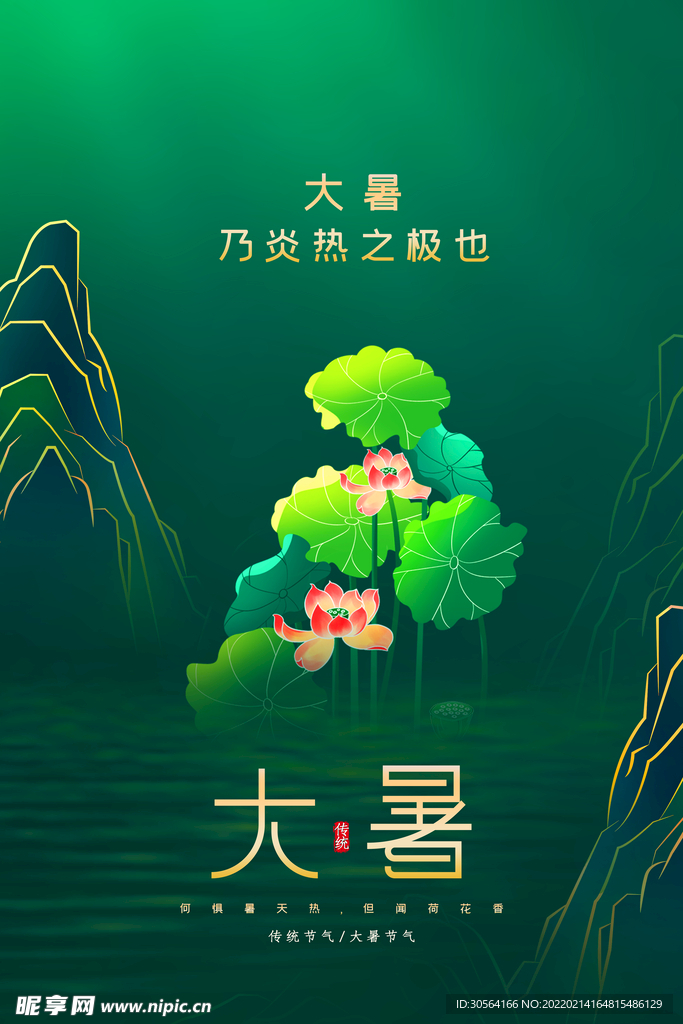 大暑