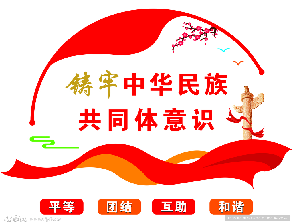 民族团结
