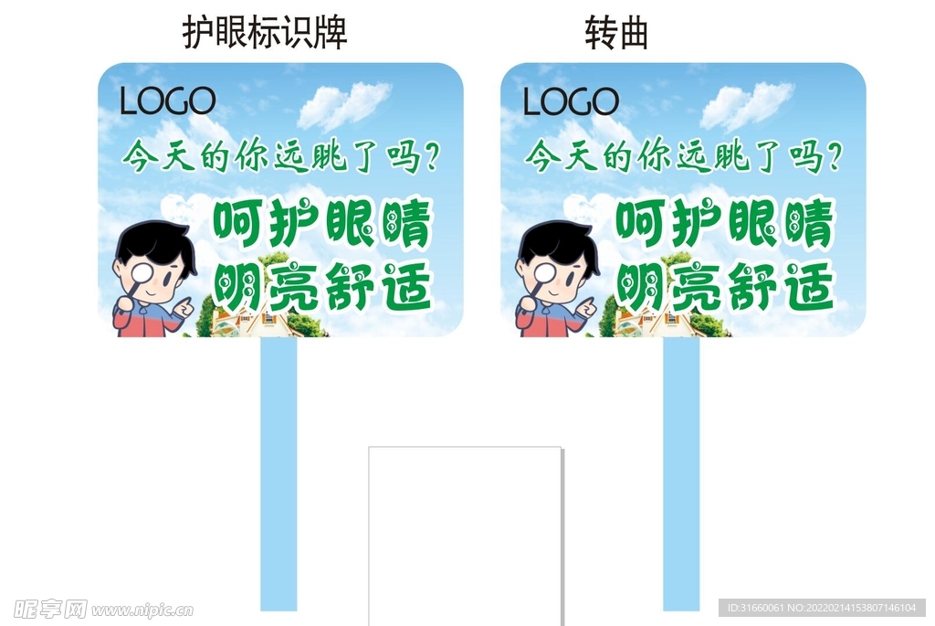 护眼标识牌