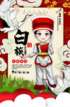 白族