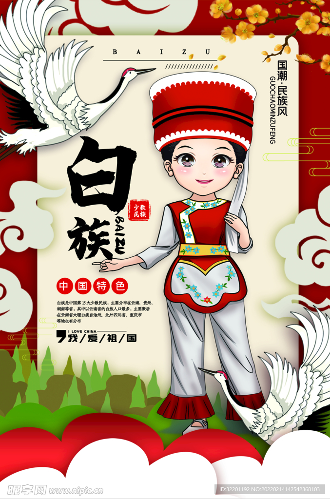 白族