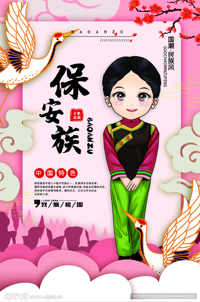 保安族宣传 
