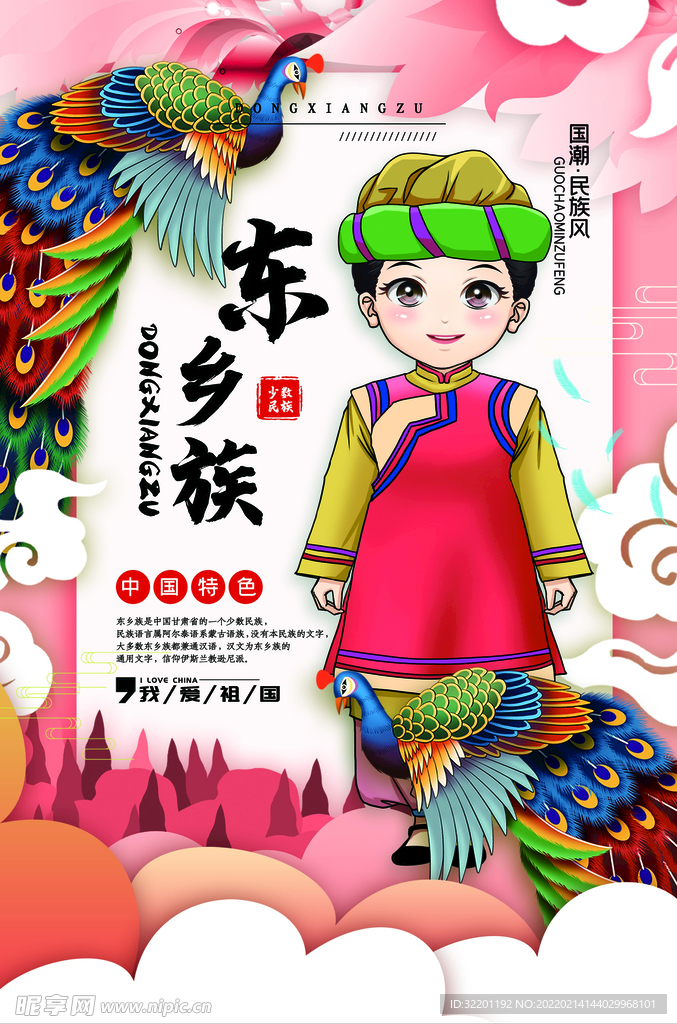 东乡族