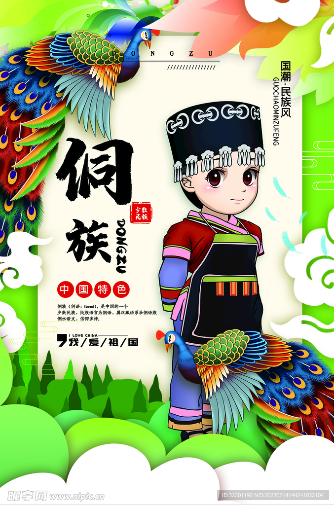 侗族