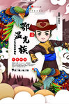 鄂温克族宣传 