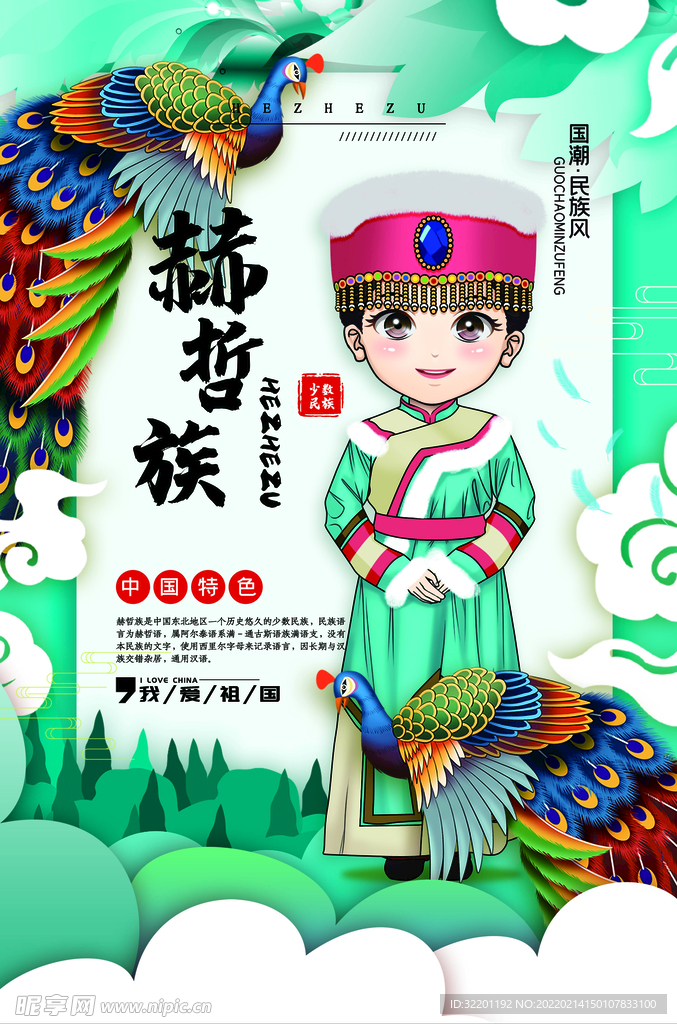 赫哲族