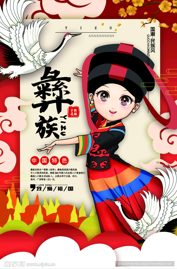 彝族