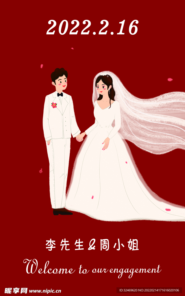 订婚迎宾牌