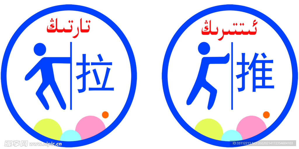推拉