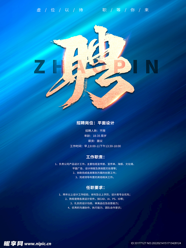 招聘海报