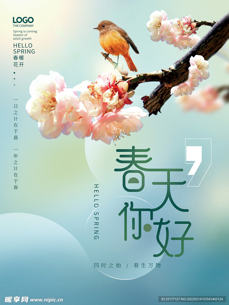 春季促销海报