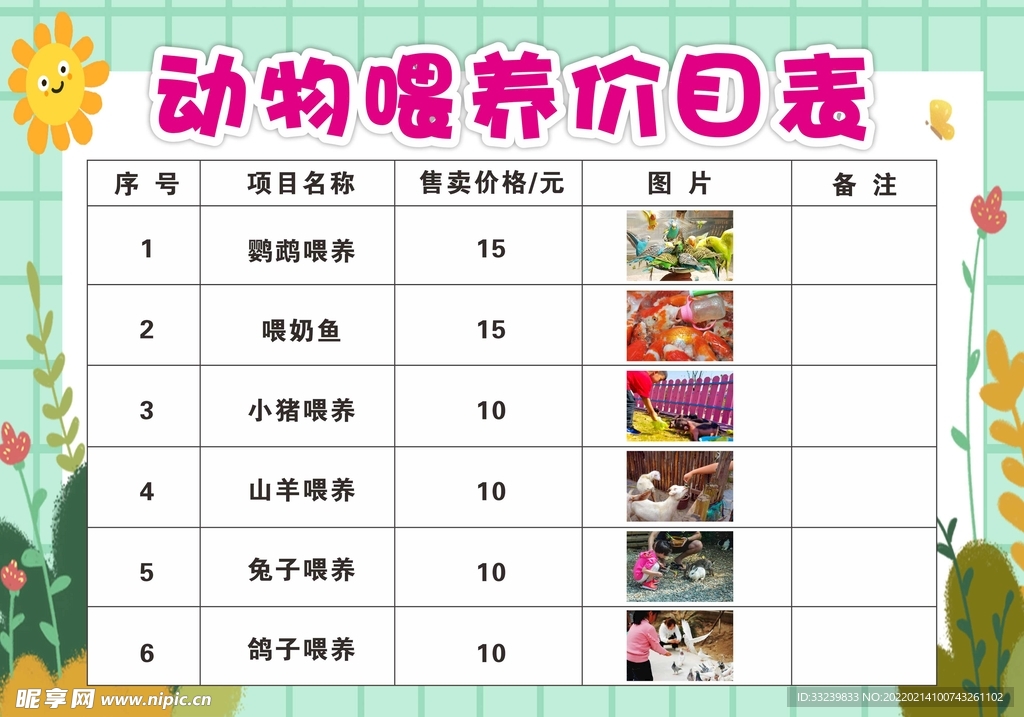 动物喂养