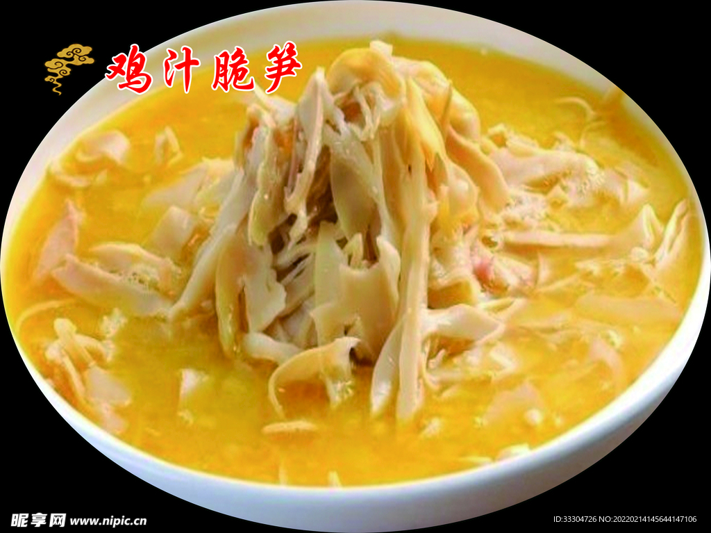 鸡汁脆笋