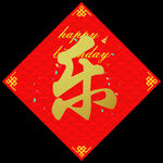 乐