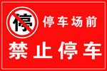 严禁停车