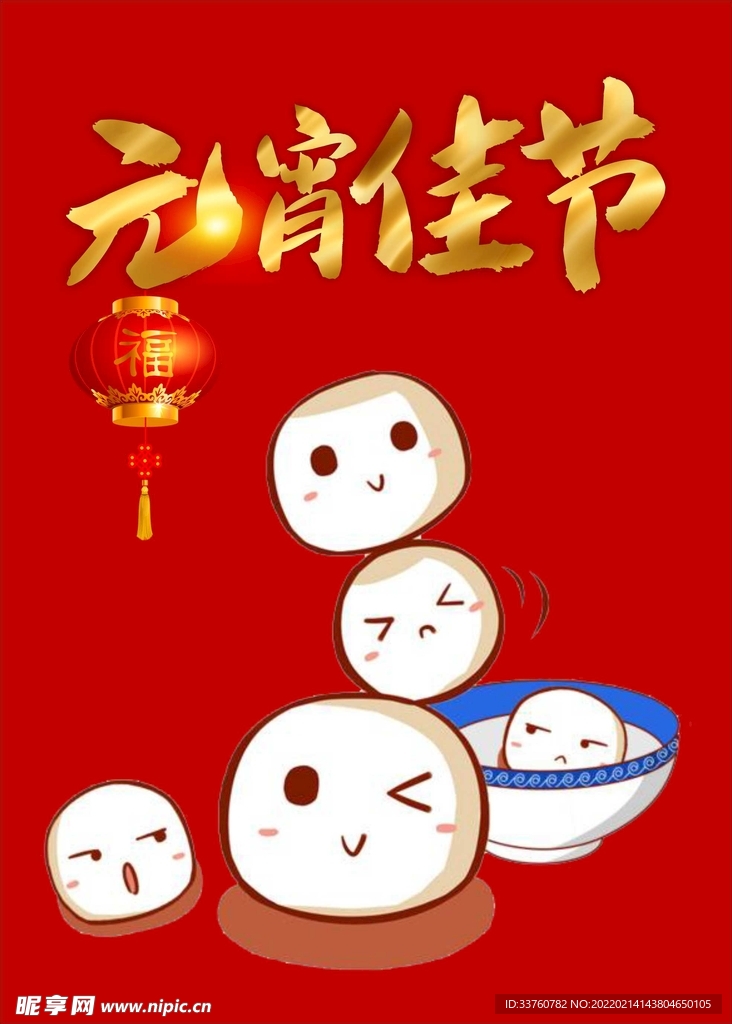 闹元宵