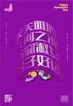 情人节紫色拱形文字海报