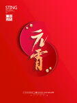 元宵海报