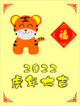 虎2022虎年大吉福