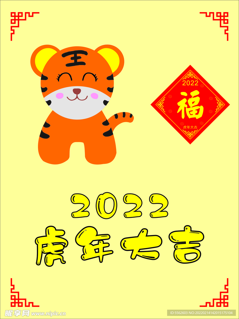 虎2022虎年大吉福