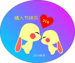 情人节快乐2023年