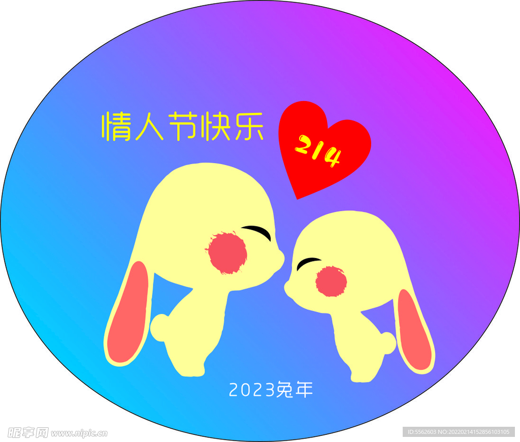 情人节快乐2023年