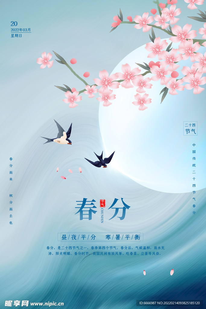 春分海报