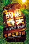 约惠春天促销海报