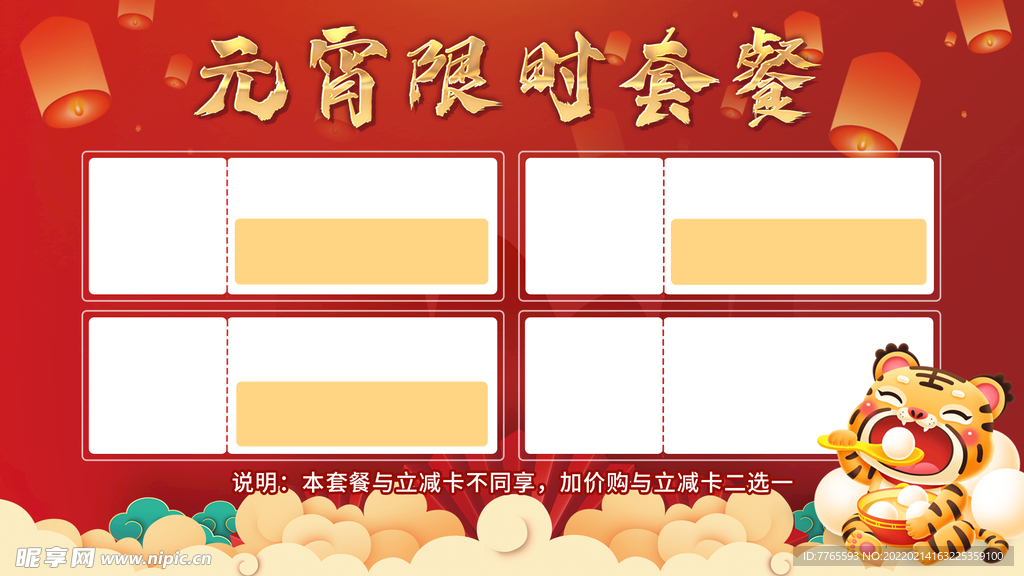 元宵限时套餐