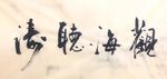 观海听涛 杨克东书法 鸿鹄