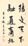 融通南北 杨克东书法 鸿鹄