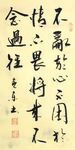 不乱于心 杨克东书法 鸿鹄