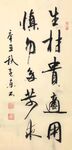 杂兴 杨克东书法 鸿鹄