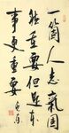 志气 杨克东书法 鸿鹄