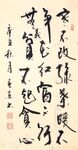 贪心 杨克东书法 鸿鹄