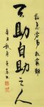 自助者天助 杨克东书法 鸿鹄