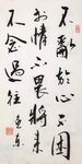 不乱于心 杨克东书法 鸿鹄