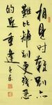 重逢 杨克东书法 鸿鹄