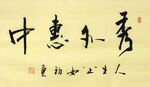 秀外慧中 杨克东书法 鸿鹄
