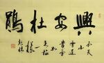 兴安杜鹃 杨克东书法 鸿鹄