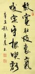 放宽肚皮 杨克东书法 鸿鹄