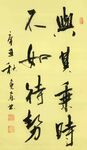 与其乘时 杨克东书法 鸿鹄